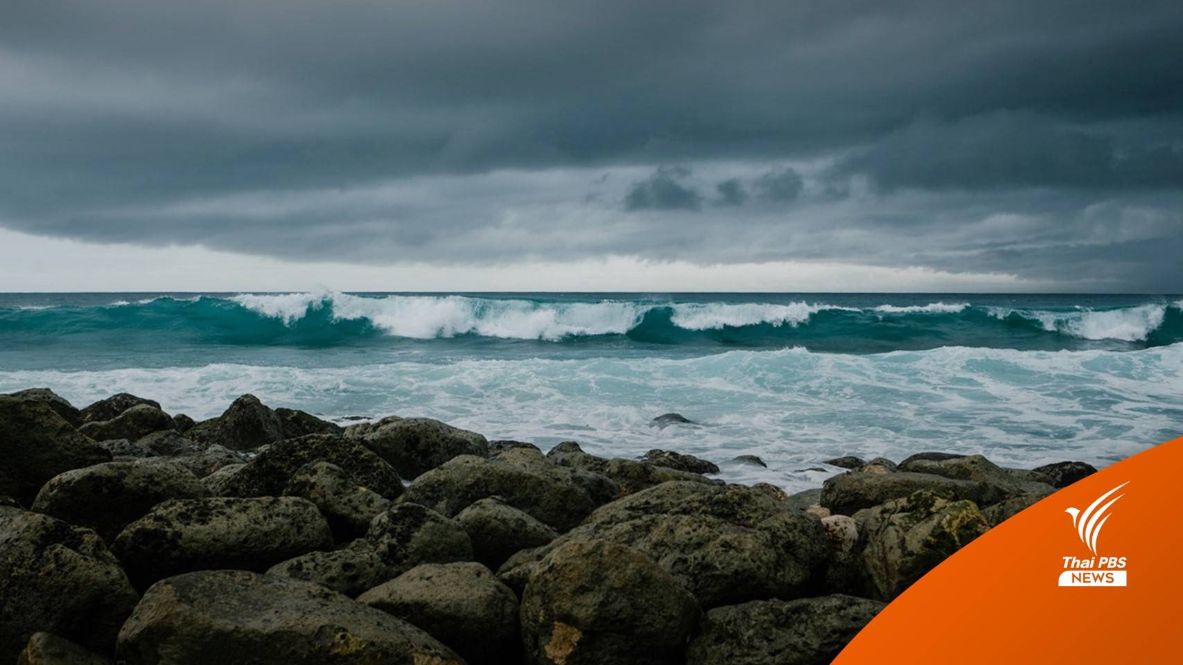 เตือน 8 จังหวัดภาคใต้ตอนล่างฝนตกหนัก-คลื่นซัดฝั่ง