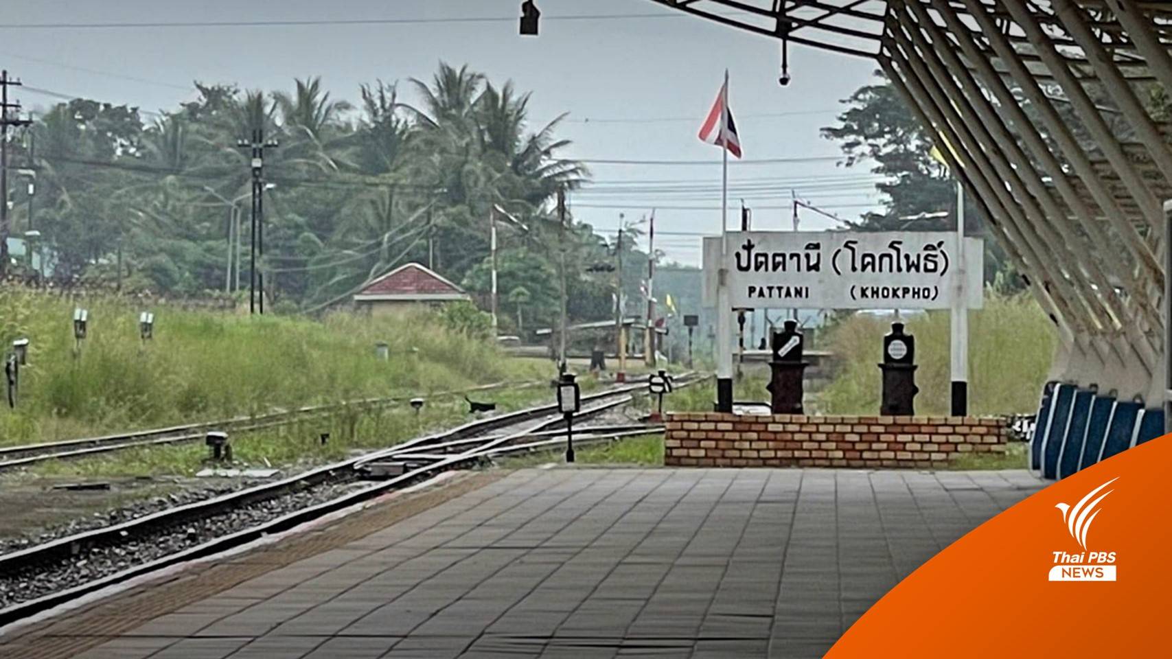 รฟท.หยุดเดินรถไฟชั่วคราว เส้นทางไป-กลับ 3 จังหวัดชายเเดนใต้