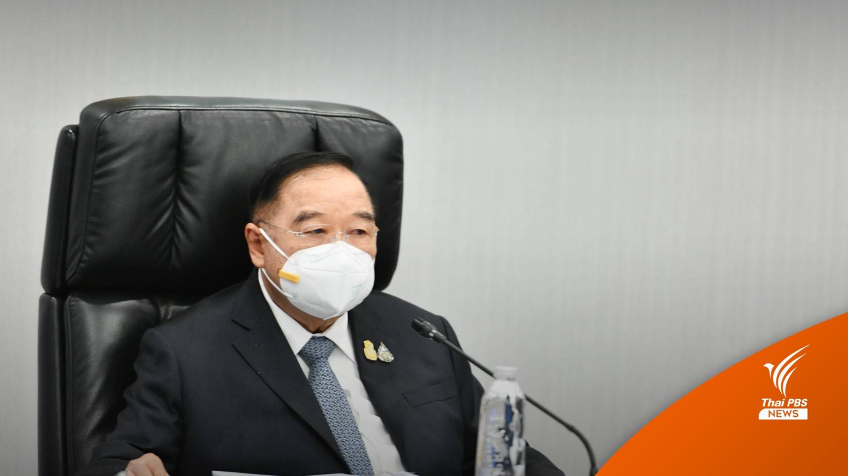 "พล.อ.ประวิตร" ชูนิ้วโอเคตอกย้ำ "3 ป. Forever" สัมพันธ์แน่นปึก