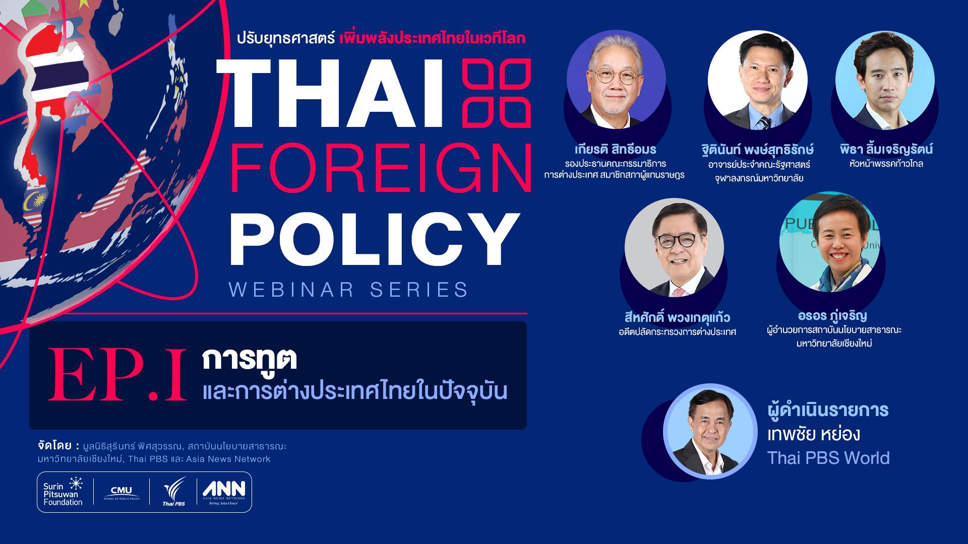 บทบาทการทูตและการต่างประเทศไทยในปัจจุบัน