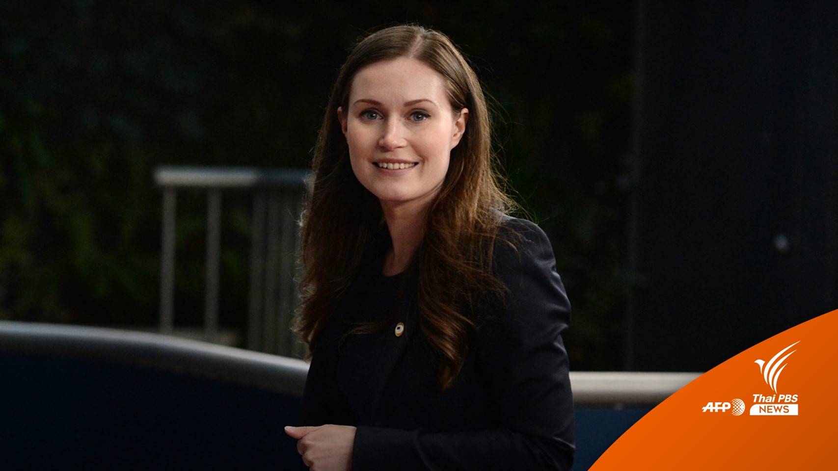 "ผู้นำฟินแลนด์" ขอโทษเที่ยวสถานบันเทิง ทั้งที่เป็นกลุ่มเสี่ยง