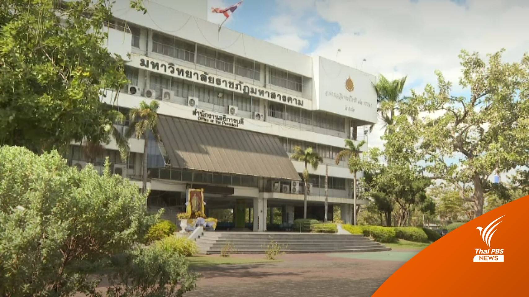 1 ใน 44 "ผศ.-รศ." เตรียมอุทธรณ์ หลัง ก.พ.อ.สั่งถอดถอน