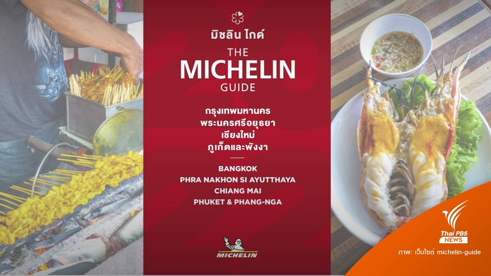 ปักหมุด 133 สตรีทฟู้ด-ร้านอาหาร คว้าสัญลักษณ์ "บิบ กูร์มองด์"