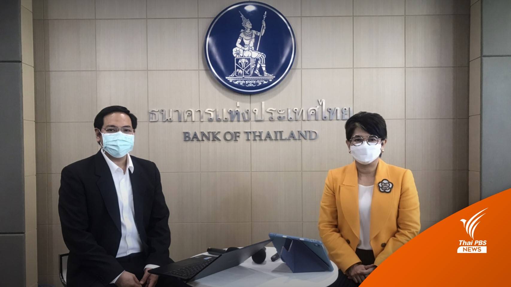 ธปท.คาดเริ่มใช้พร้อมเพย์ภาคธุรกิจ ครึ่งหลังปี 65