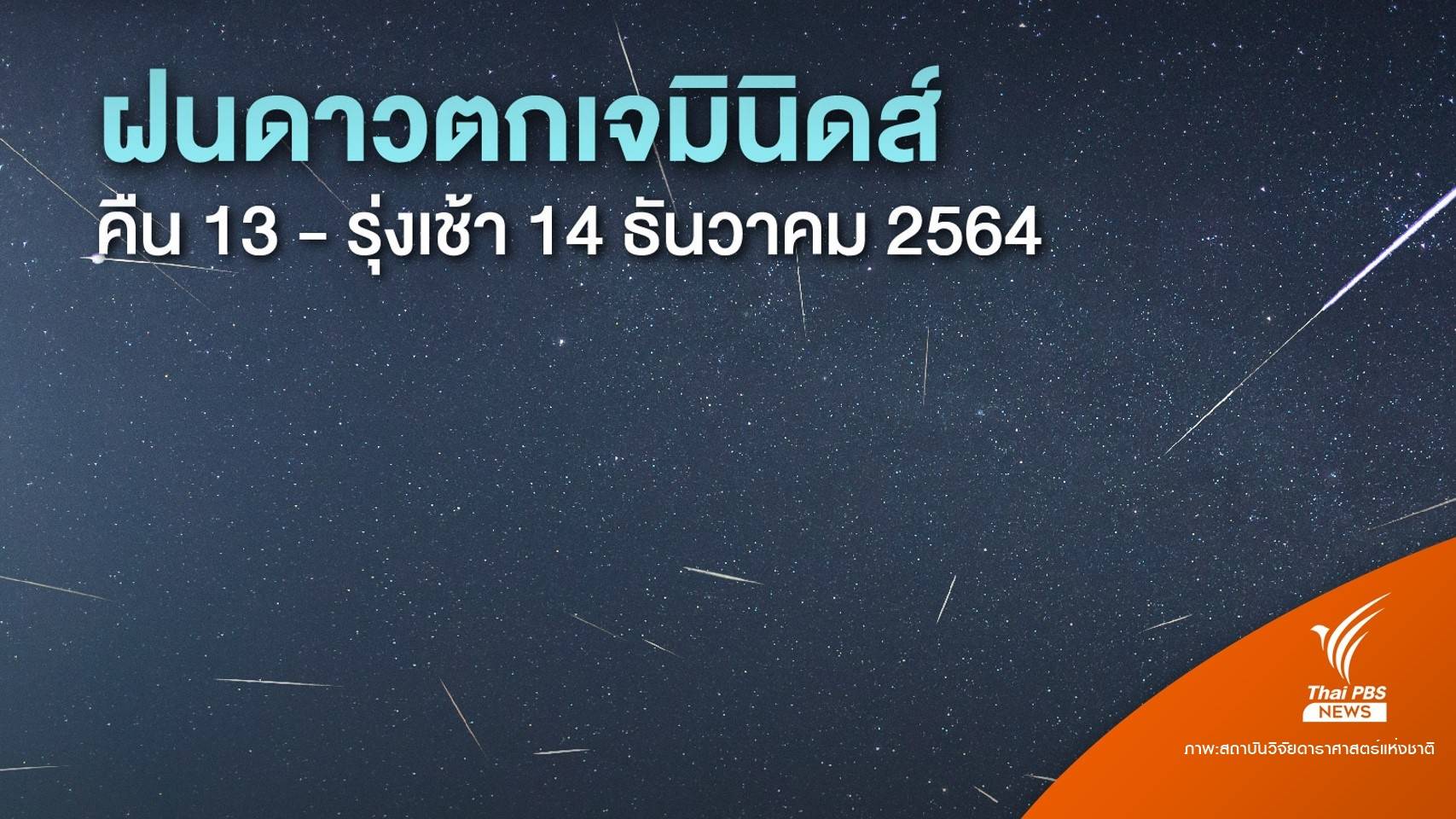 รอดู "ฝนดาวตกเจมินิดส์" คืน 13 ธ.ค.-รุ่งเช้า 14 ธ.ค.นี้ 