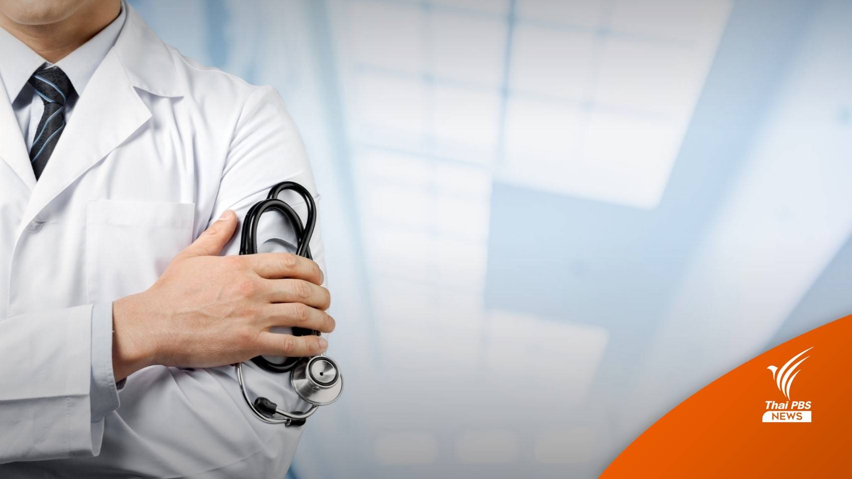 ไทยติดอันดับ 5 ของโลก ประเทศที่มีความมั่นคงทางสุขภาพ