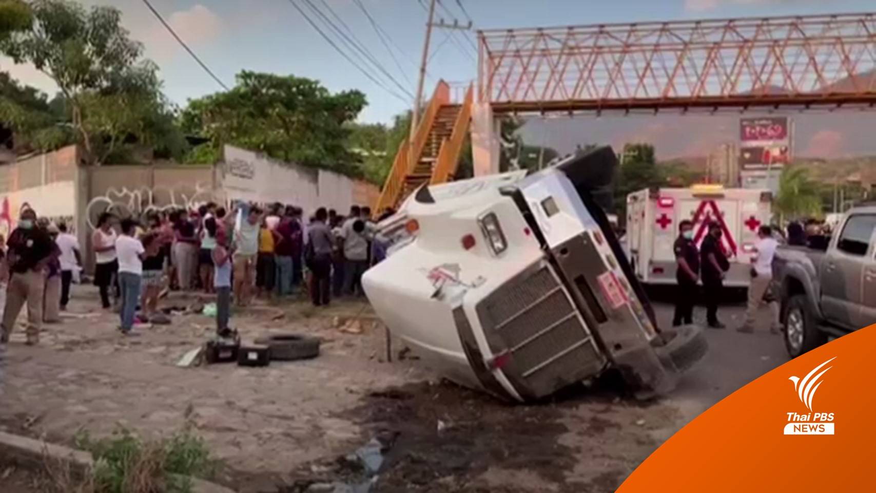 รถบรรทุกพลิกคว่ำในเม็กซิโก เสียชีวิต 53 คน เจ็บอีกกว่าครึ่งร้อย