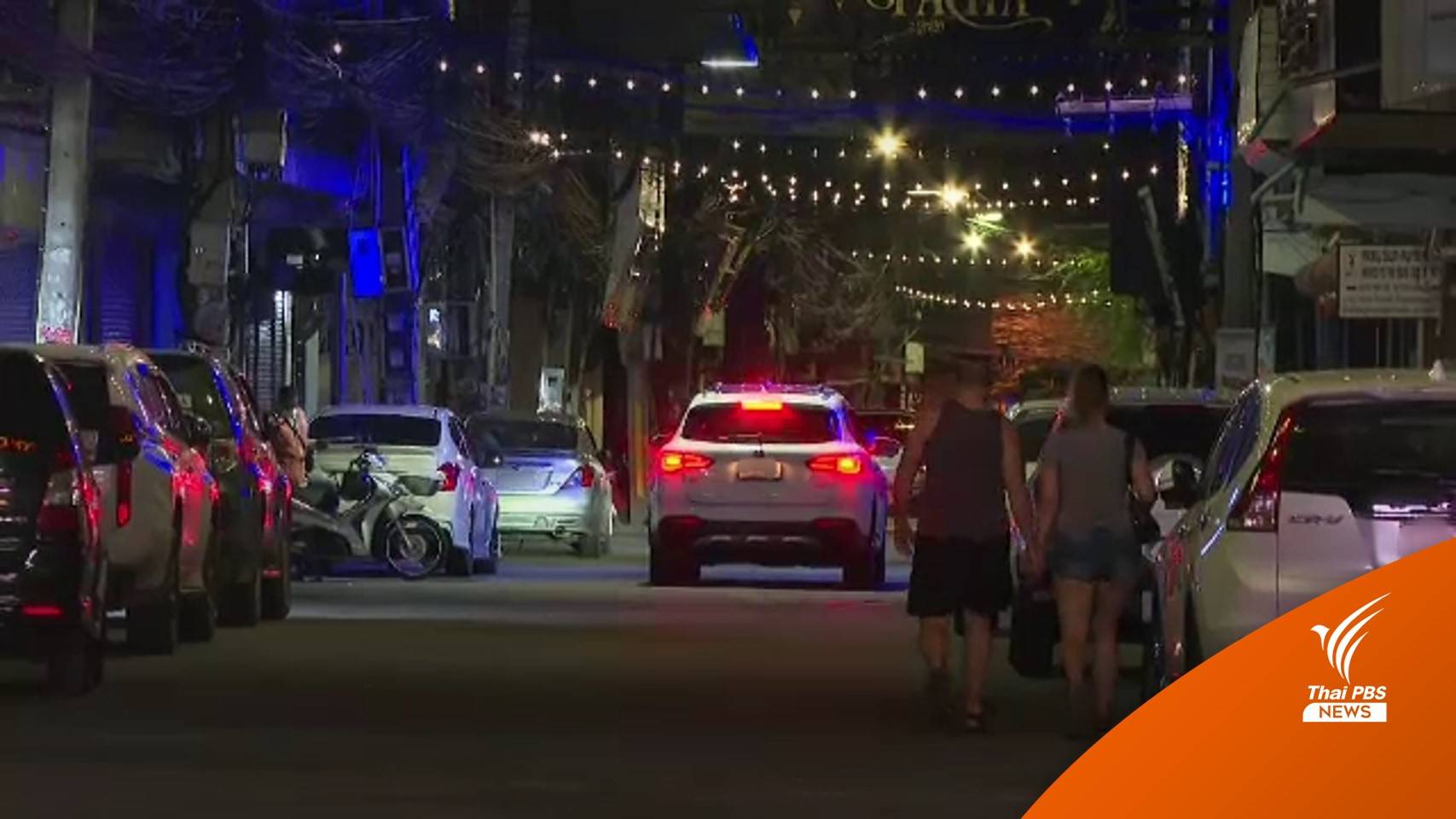 สถานบันเทิงพัทยาเรียกร้องเปิดกิจการก่อนปีใหม่