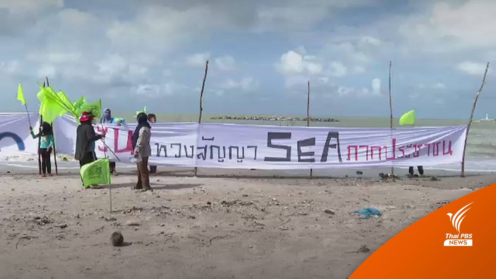 ชาวบ้าน "สงขลา-ยะลา" จัดกิจกรรมคู่ขนานจะนะรักษ์ถิ่นต้านนิคมฯ