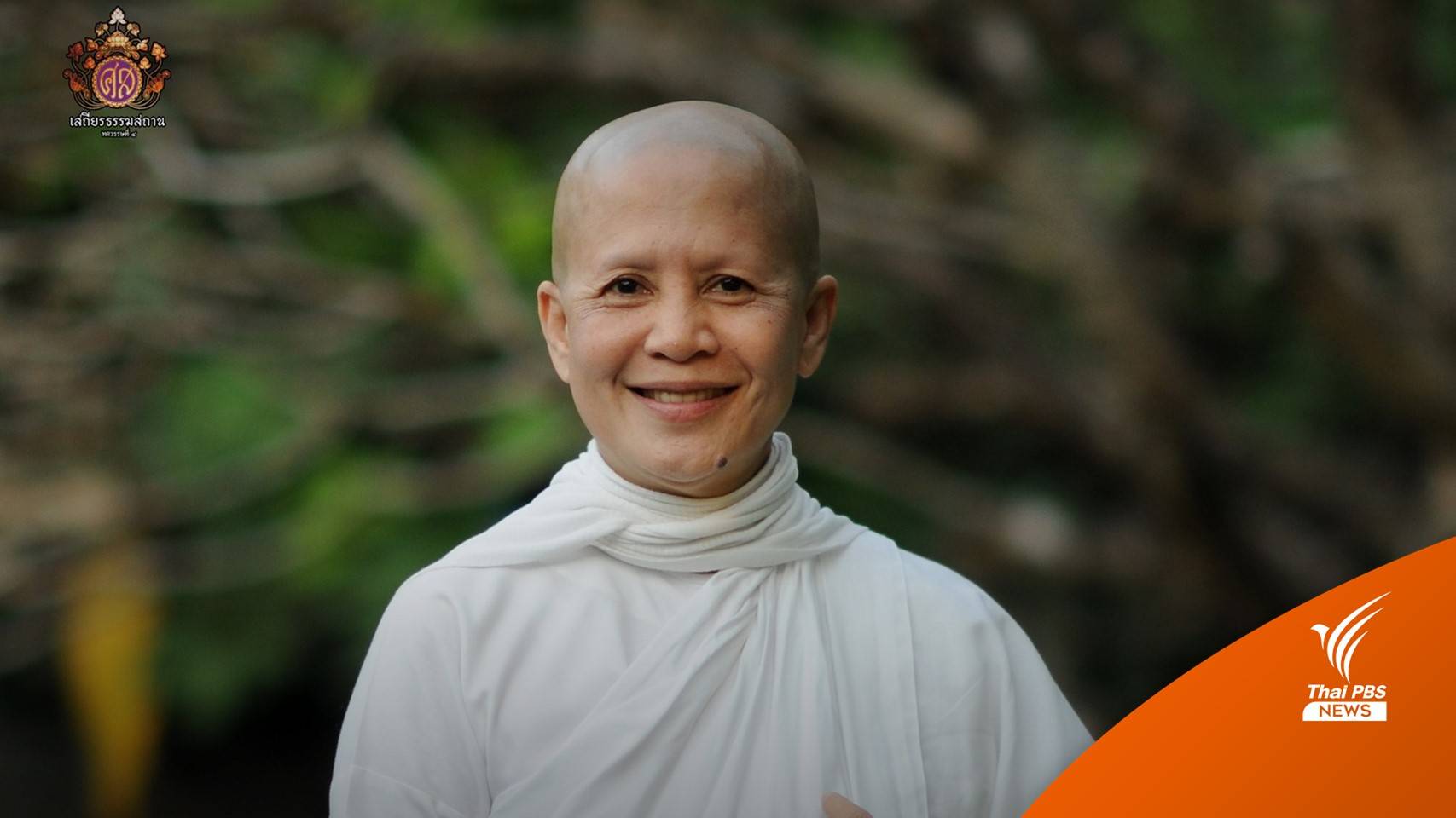 เปิดให้ ปชช. เข้าเคารพกายสังขาร "แม่ชีศันสนีย์" 15 ธ.ค.