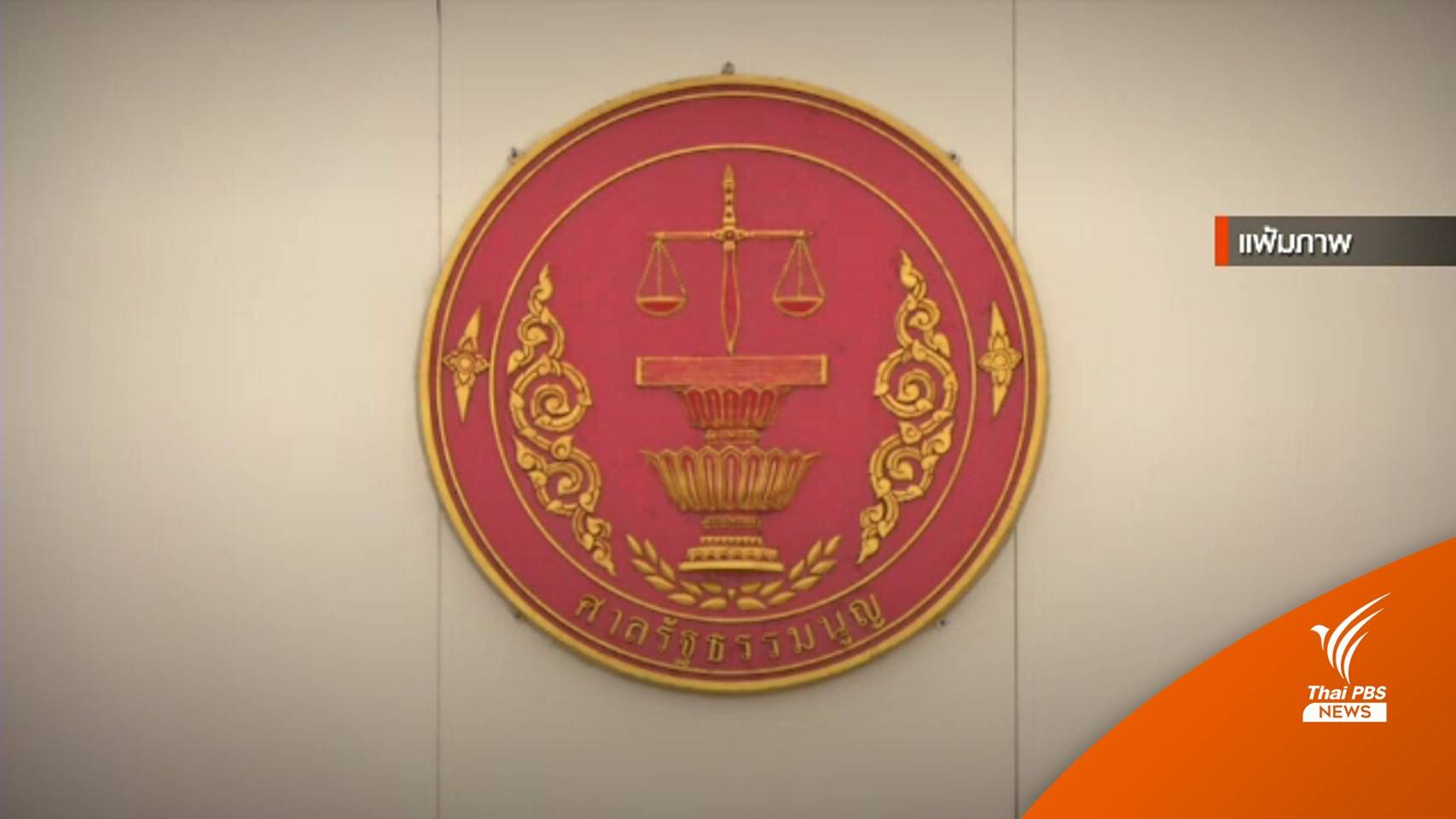 ศาล รธน.วินิจฉัย สถานภาพ 5 แกนนำกลุ่ม กปปส. พ้น ส.ส.หรือไม่ วันนี้