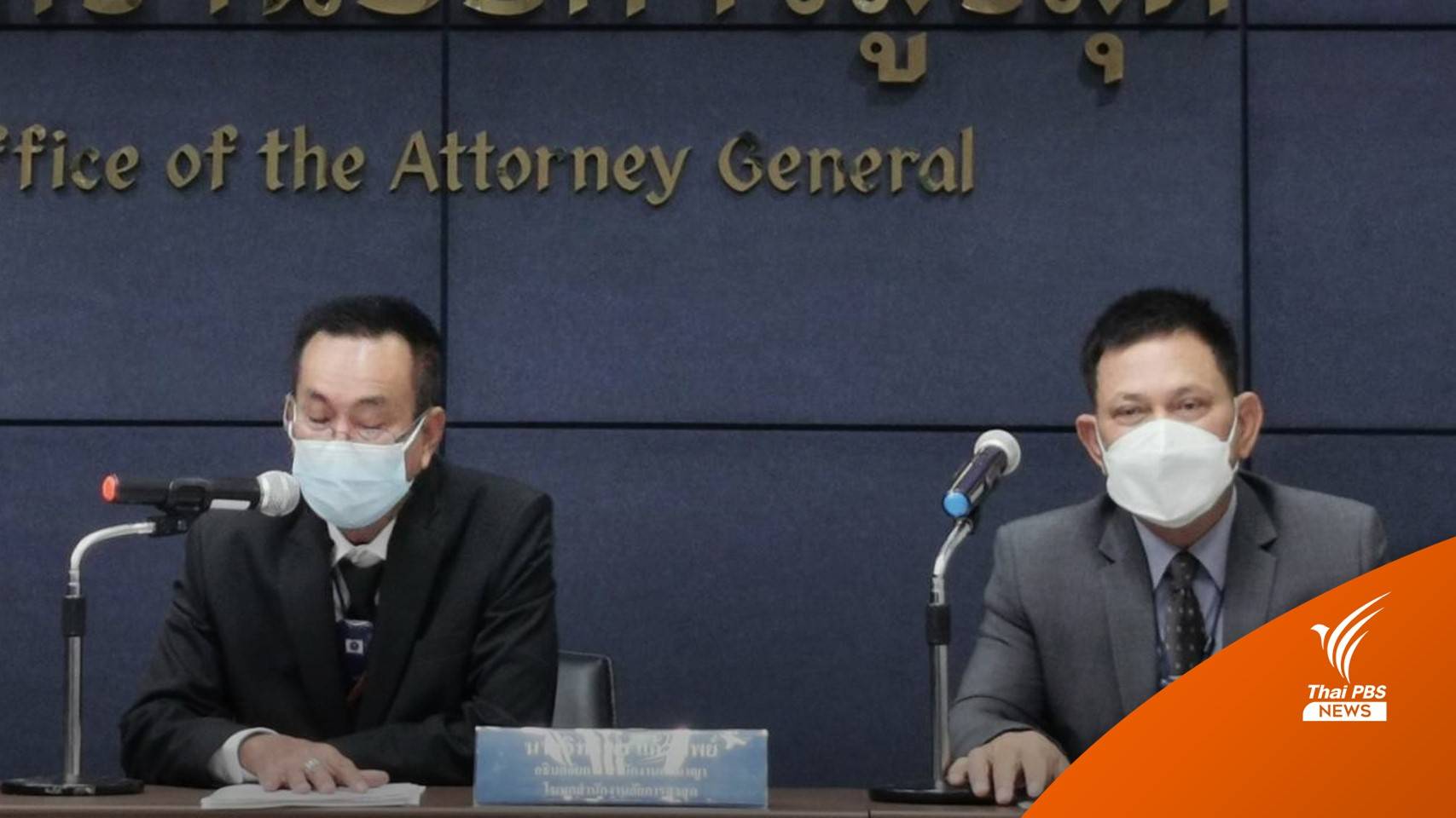 อสส.ขอบคุณชั้นสอบสวนรวบรวมหลักฐานแน่น ช่วยเอาผิด "คดีเสือดำ"