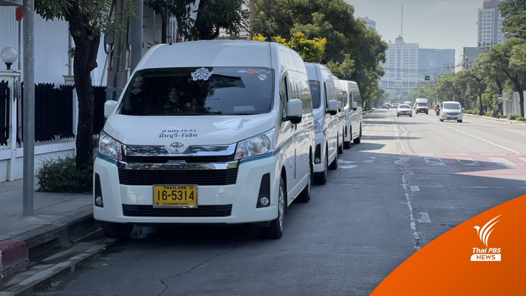 รถตู้วอน ขสมก.ลดจ่ายค่าตอบแทน 50% ไม่มีเงื่อนไข สูงสุด 1 ปี