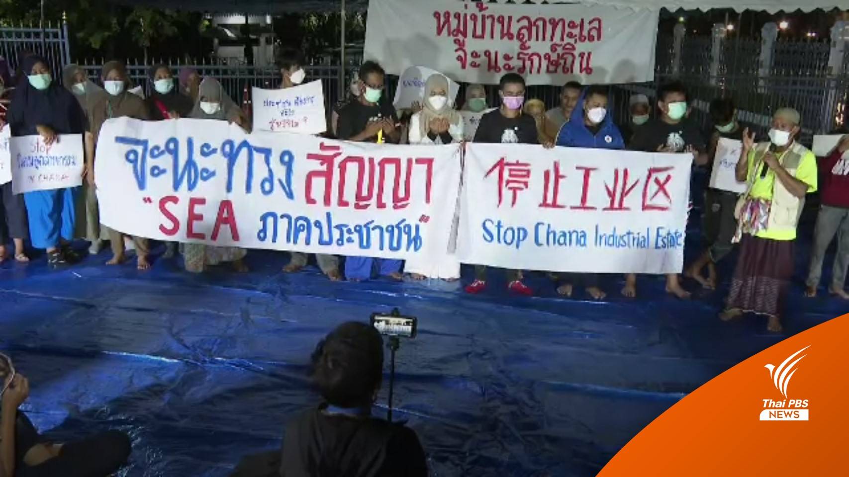 กสม.เรียกร้องปล่อยตัวกลุ่มผู้ชุมนุมจะนะ-รับฟังผลกระทบตั้งนิคมฯ