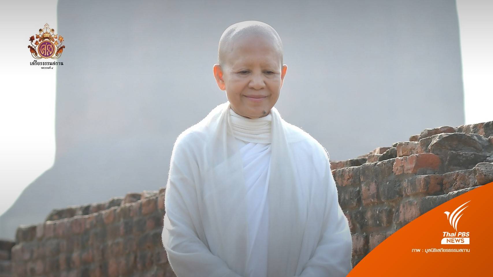 เสถียรธรรมสถาน เปิดลงชื่อให้กำลังใจ "แม่ชีศันสนีย์" ป่วยมะเร็งระยะสุดท้าย