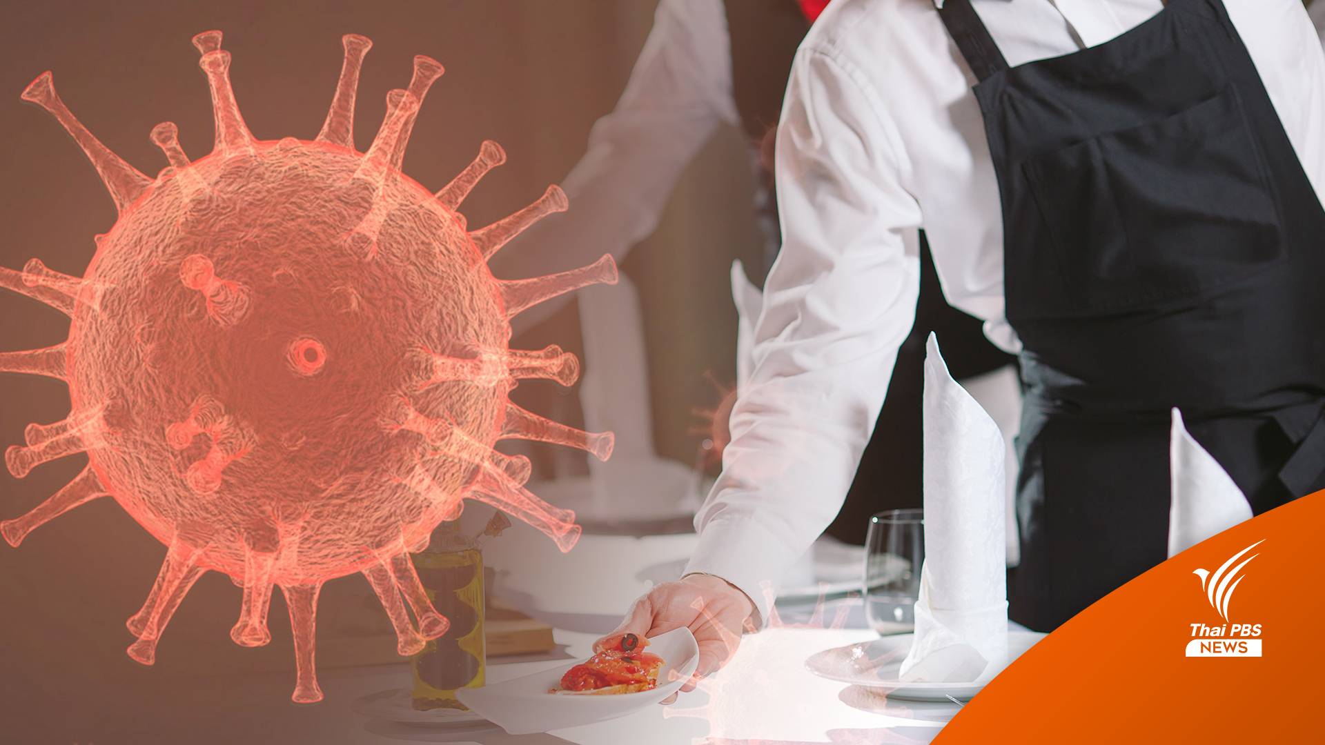 สธ.ระบุ พนง.เสิร์ฟอาหาร สัมผัสใกล้ชิดชายอเมริกันยัง "ไม่พบเชื้อโอมิครอน"
