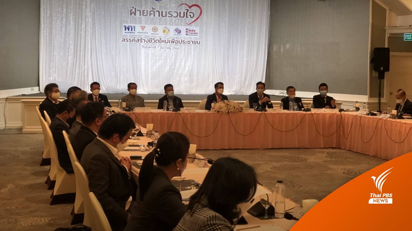 พรรคฝ่ายค้าน ออกแถลงการณ์จี้ 9 ความล้มเหลวของรัฐบาล