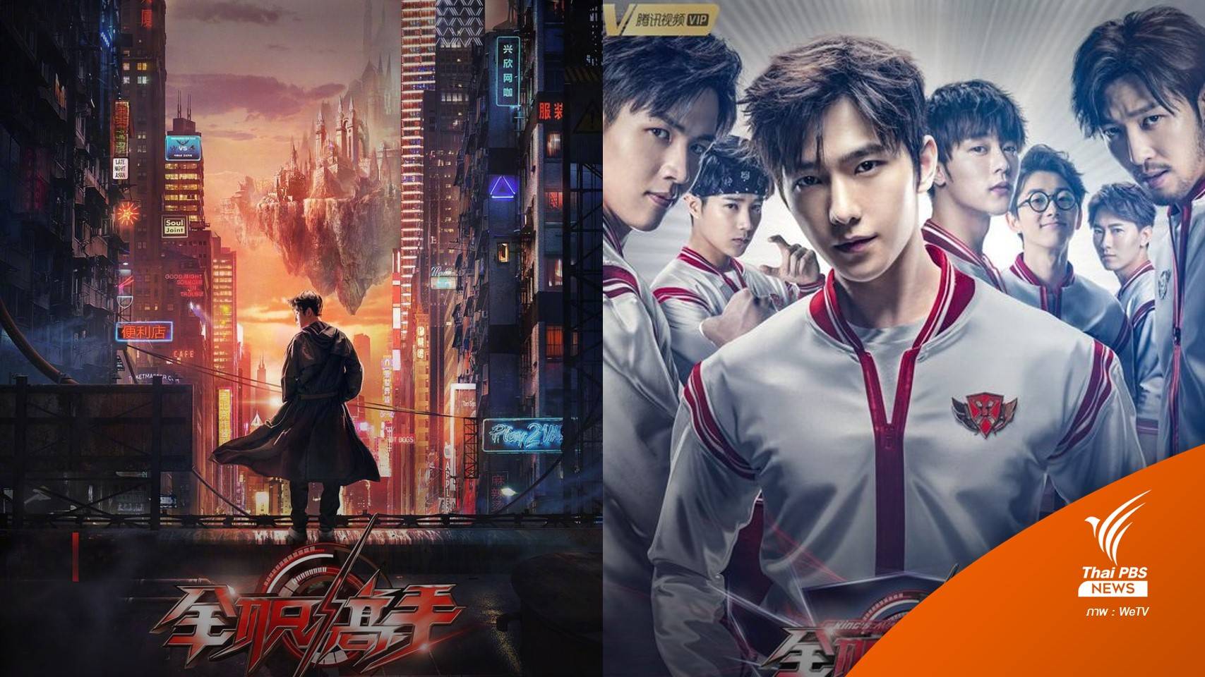 ดูซีรีส์เป็นอาชีพ : เทพยุทธ์เซียนกลอรี่ คอมมิวนิตีร้านเกมสู่สังเวียนอีสปอร์ตระดับประเทศ