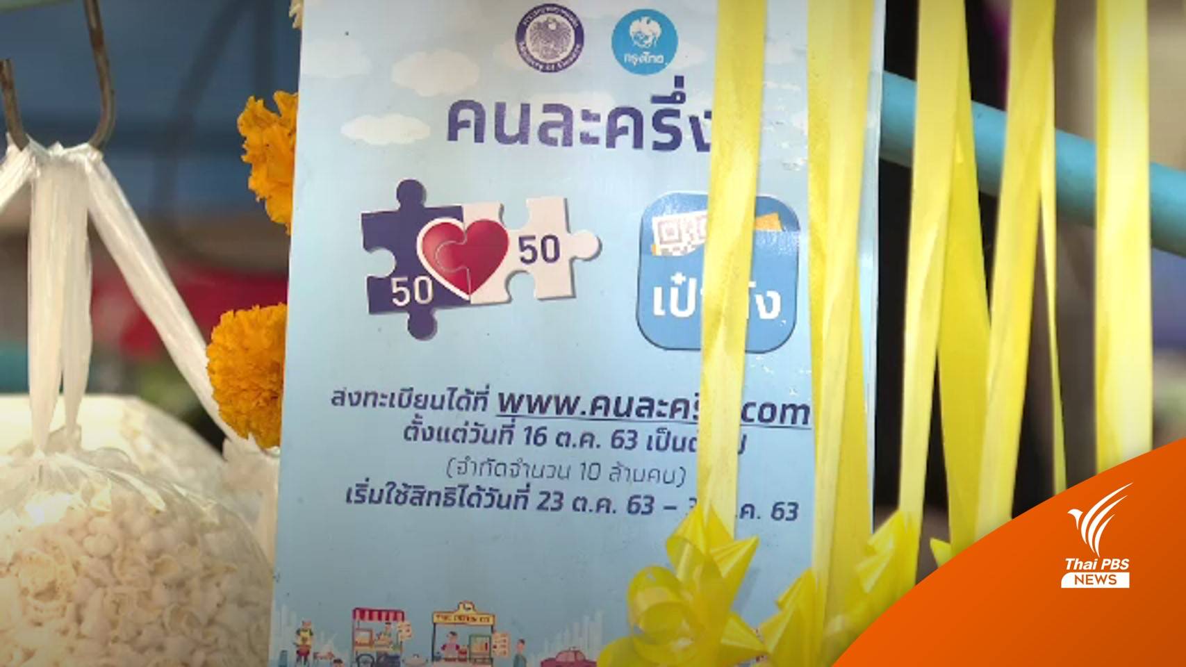 อย่าลืมใช้! คนละครึ่งเฟส 3 หมดเขต 31 ธ.ค. คลังไม่มีแผนขยายเวลา