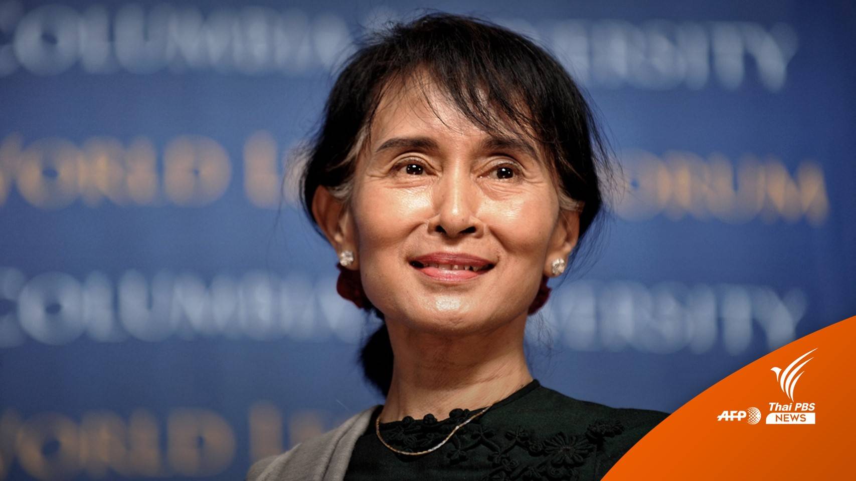 ทำเนียบขาวชี้ตัดสินจำคุก "ซูจี" คุกคามประชาธิปไตย