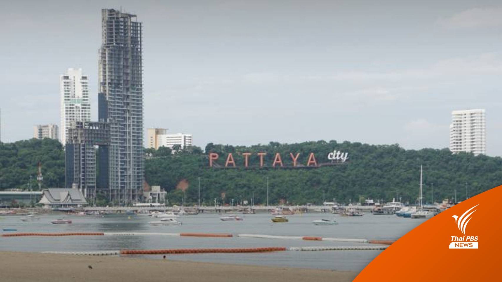 เปิดยุทธศาสตร์ 5 ปี พลิกโฉม "พัทยา" สู่เมืองท่องเที่ยวแห่งอนาคต