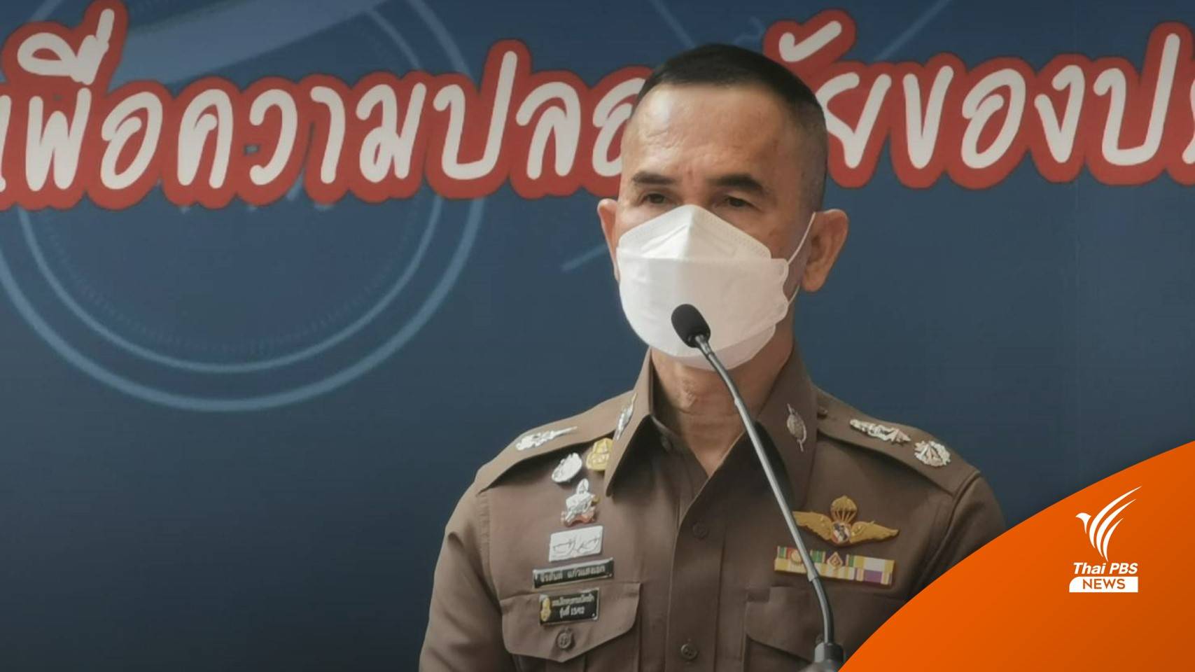 ตร.ระบุใช้ยุทธวิธีหลักสากลควบคุมกลุ่มผู้ชุมนุมจะนะ