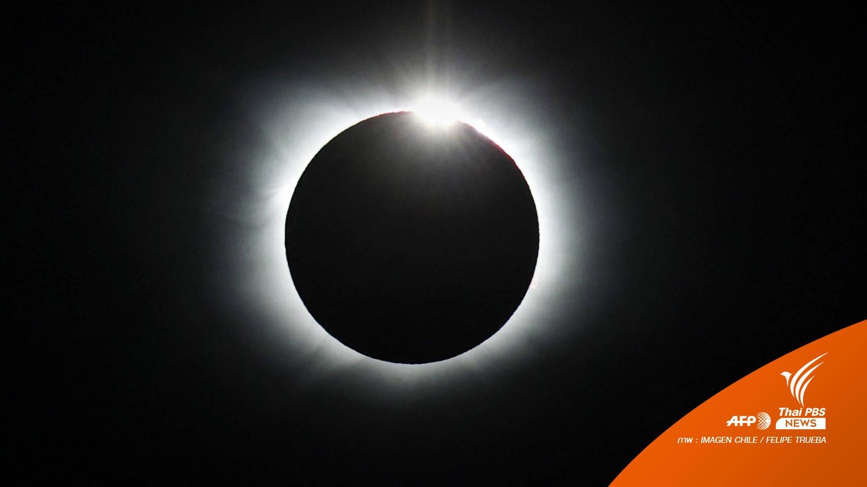 ปรากฏการณ์สุริยุปราคาเต็มดวงที่แอนตาร์กติกา