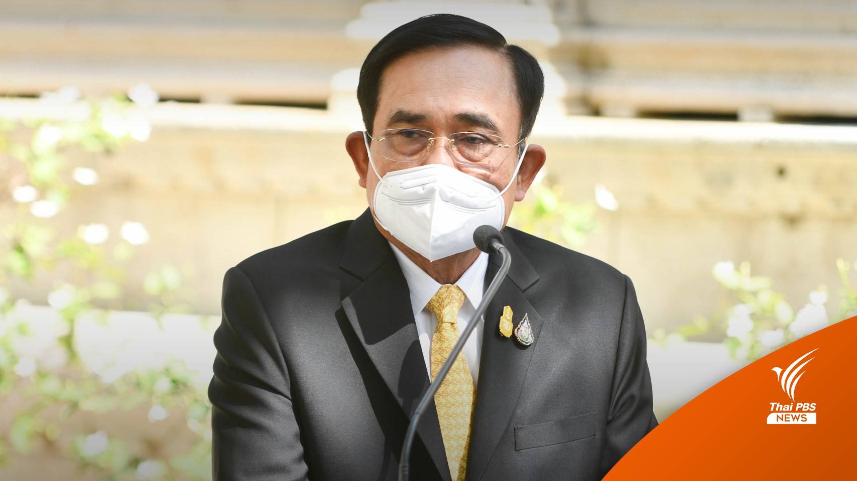 นายกฯ มั่นใจสาธารณสุขไทยเฝ้าระวังโอมิครอน ย้ำในไทยยังเป็นเดลตา