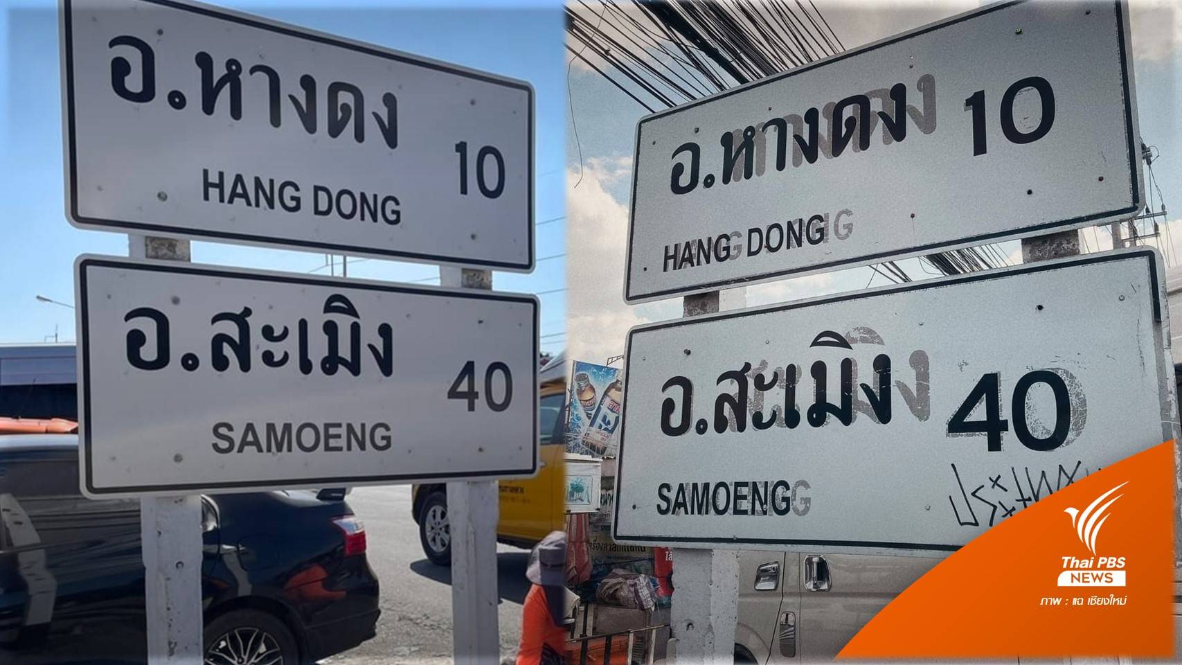 แขวงทางหลวงเชียงใหม่แก้ป้ายบอกทาง 3 มิติ "อ.หางดง - สะเมิง"