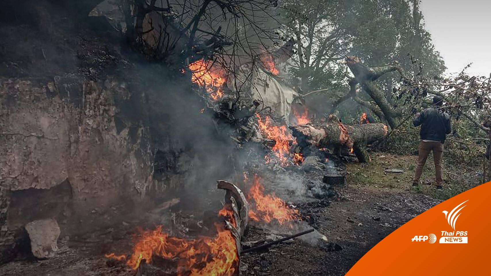 เฮลิคอปเตอร์กองทัพอินเดียตก เสียชีวิต 13 คน รวม ผบ.ทสส.