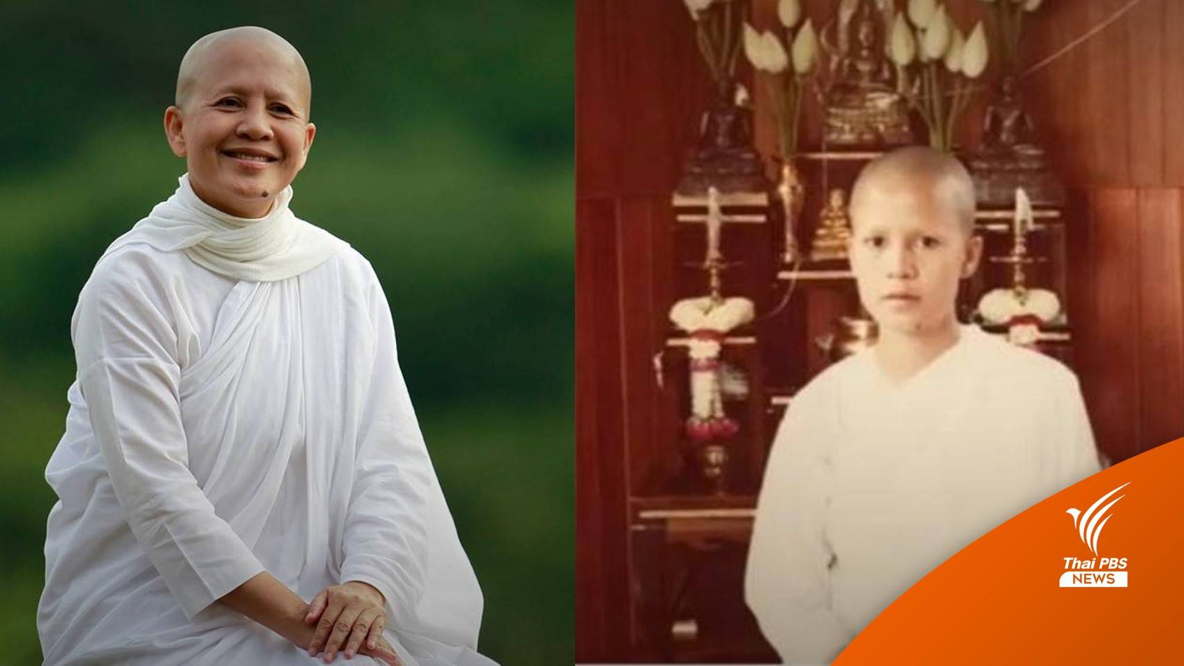 เปิดประวัติ "แม่ชีศันสนีย์" ชีวิตทางโลก-ทางธรรม