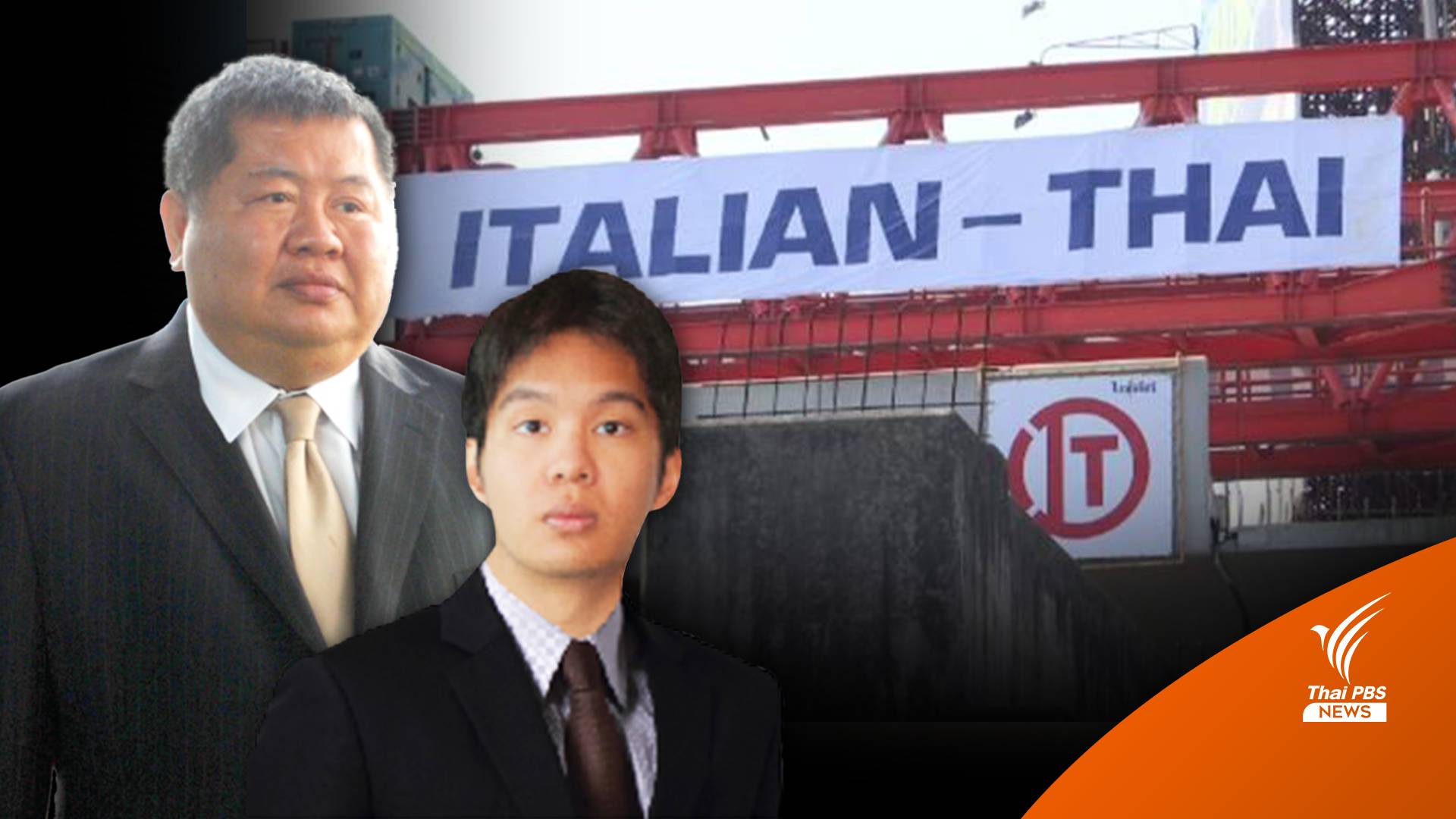 ตั้ง "ธรณิศ กรรณสูต" ลูกชายคนเล็ก "เปรมชัย" นั่ง ปธ.อิตาเลียนไทย