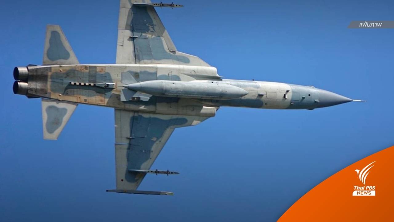 ทอ.เผยเครื่องบิน F-5 ตก คาดนกใหญ่บินชน
