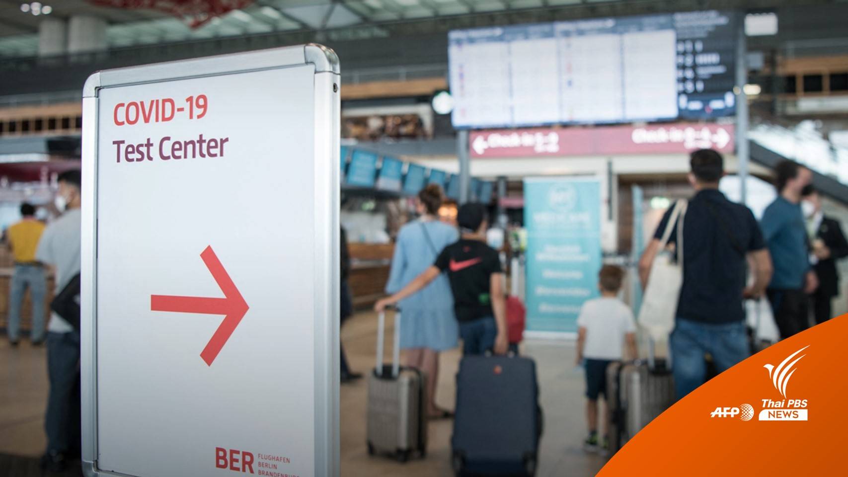 "เยอรมนี" ถอนไทยพ้นประเทศเสี่ยงสูง-ไม่ต้องกักตัว