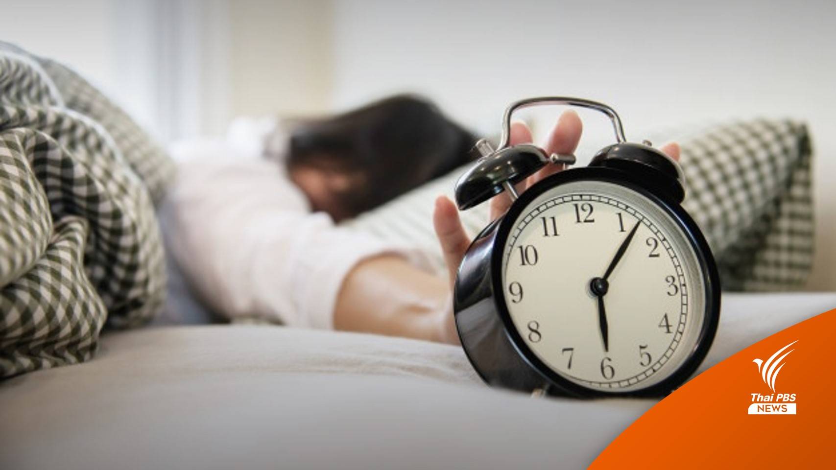 อย่าปล่อยไว้! นอนไม่หลับ-หลับไม่สนิท เพิ่มโอกาสเสี่ยงหลายโรค