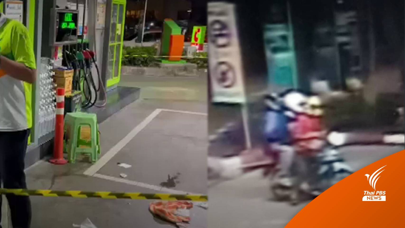 ชิงทรัพย์ปั๊มน้ำมันลำลูกกา ยิงพนักงานบาดเจ็บสาหัส 1 คน