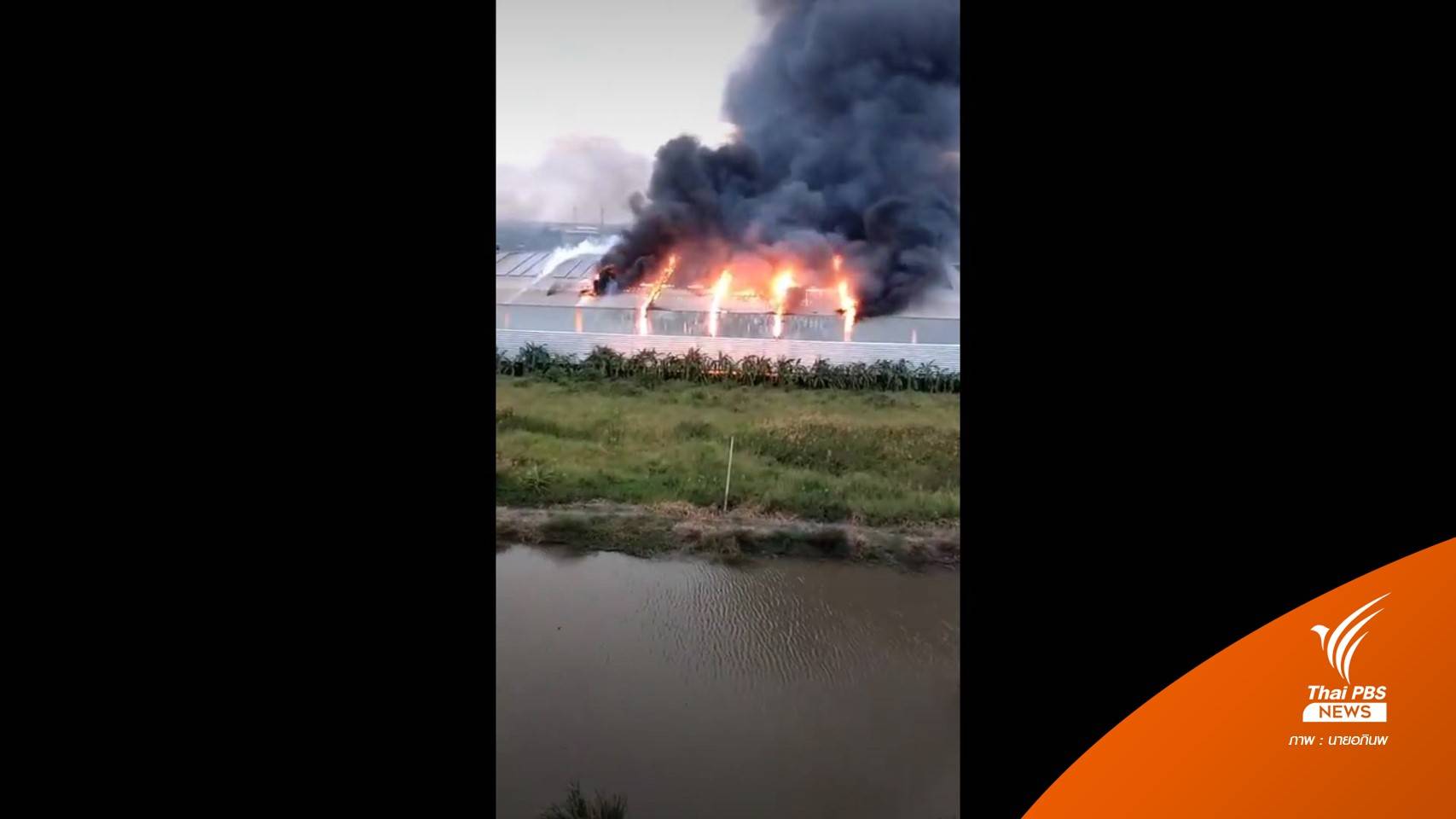 ด่วน! ไฟไหม้โรงงานกระดาษบางบ่อ เร่งอพยพพนักงาน
