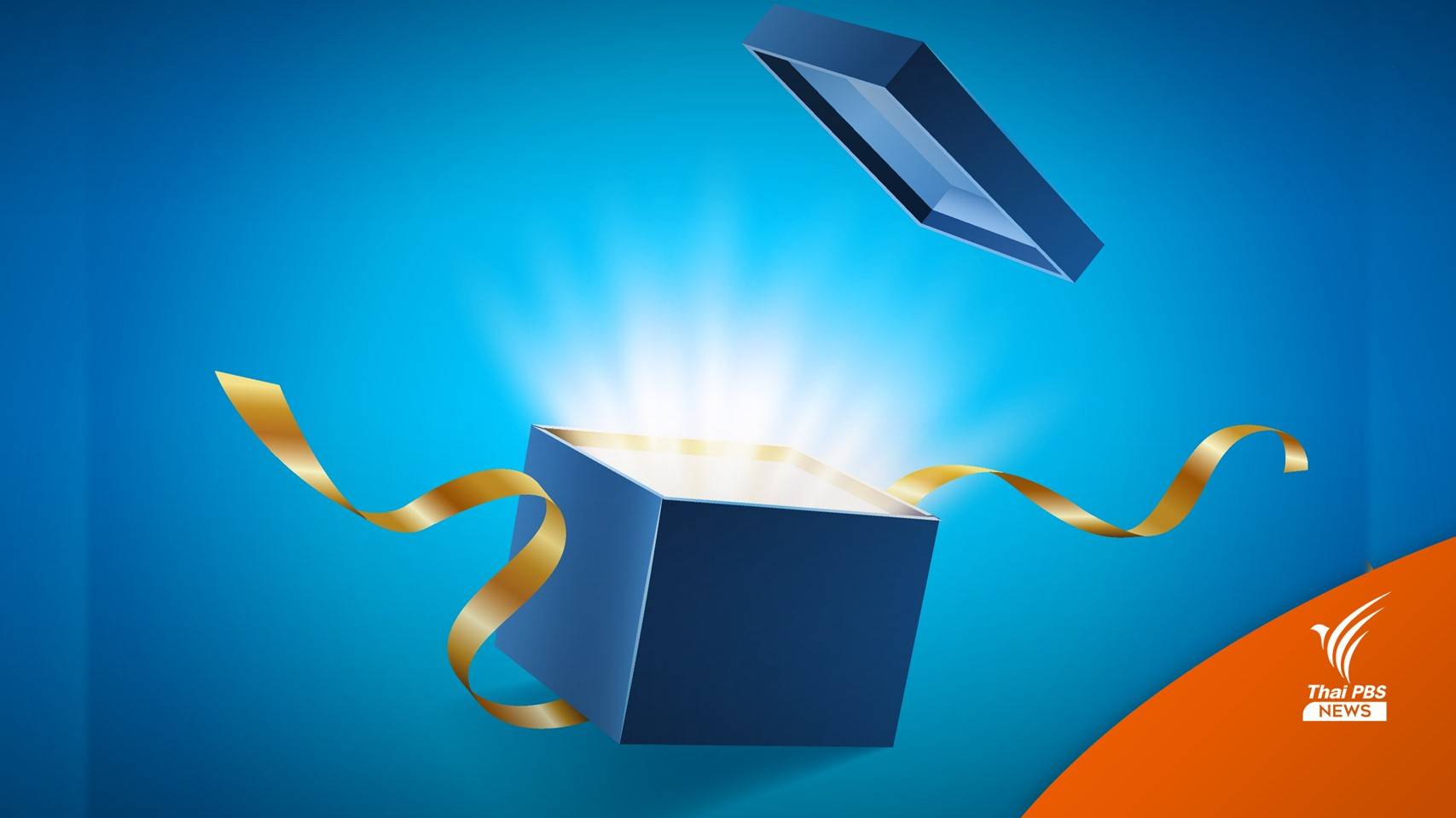 ซื้อ "กล่องสุ่ม" อย่างไร ไม่ให้เสี่ยงถูกโกง ?