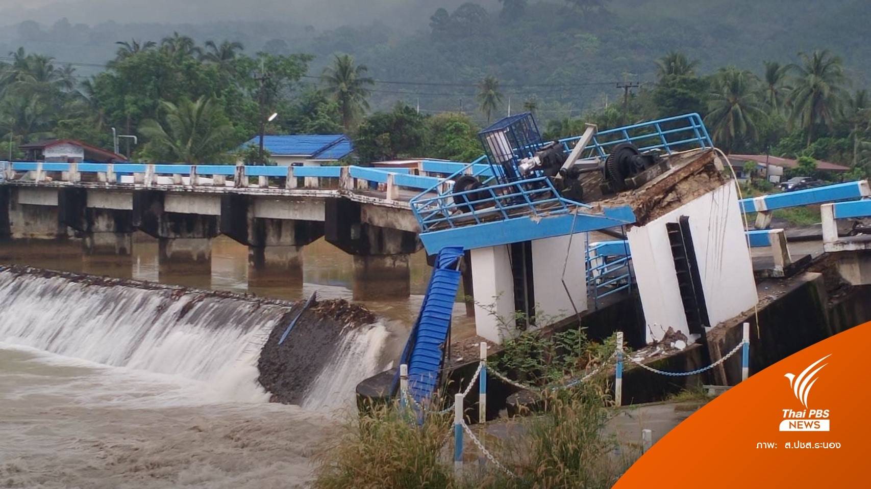 ฝนตกหนัก! "ฝายบางริ้น" ระนองทรุดตัว เล็งของบซ่อม 35 ล้าน