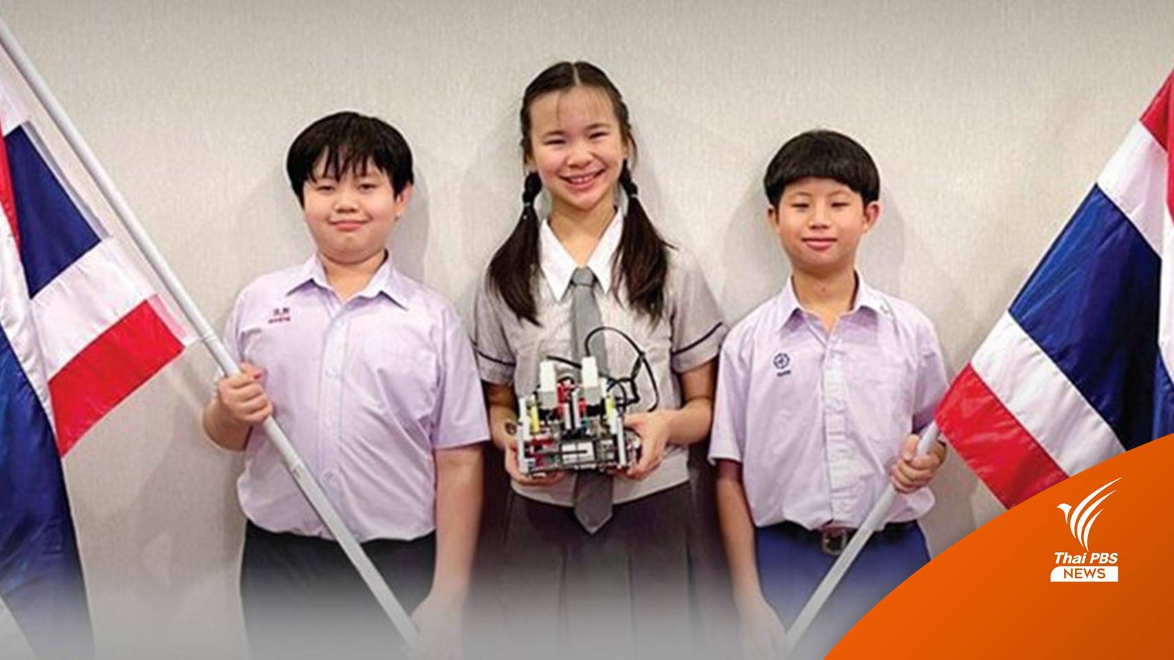 เด็กไทยคว้ารางวัล แข่งขันหุ่นยนต์ระดับโลก 