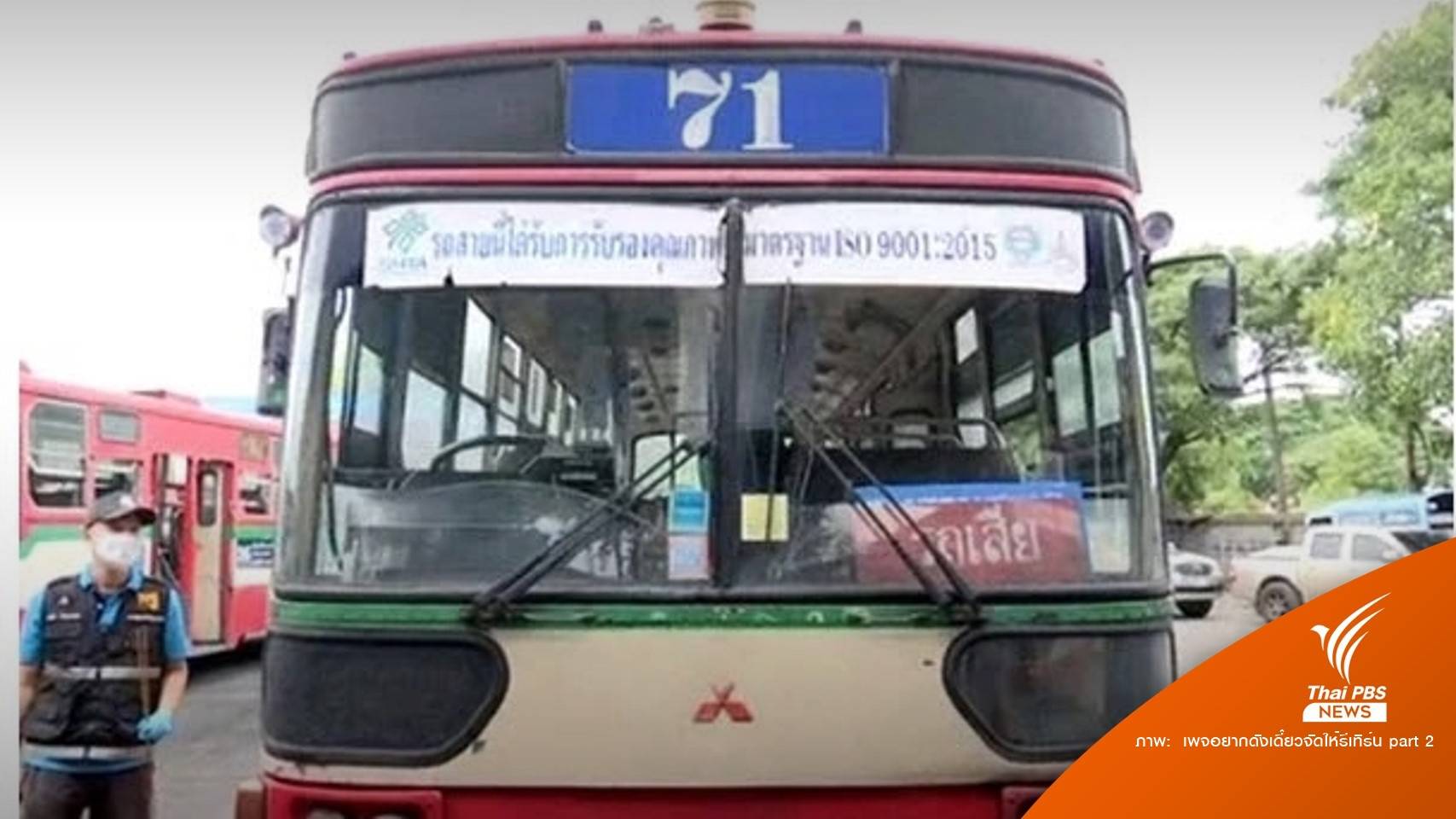 จับตำรวจในคลิปยิงปืนใส่รถเมล์สาย 71 อ้างเครียดทะเลาะแฟน