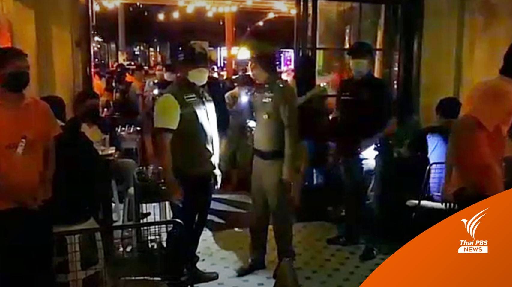 จับ 4 ร้านสถานบันเทิงชลบุรีขายเหล้า-เบียร์ให้นักท่องเที่ยว