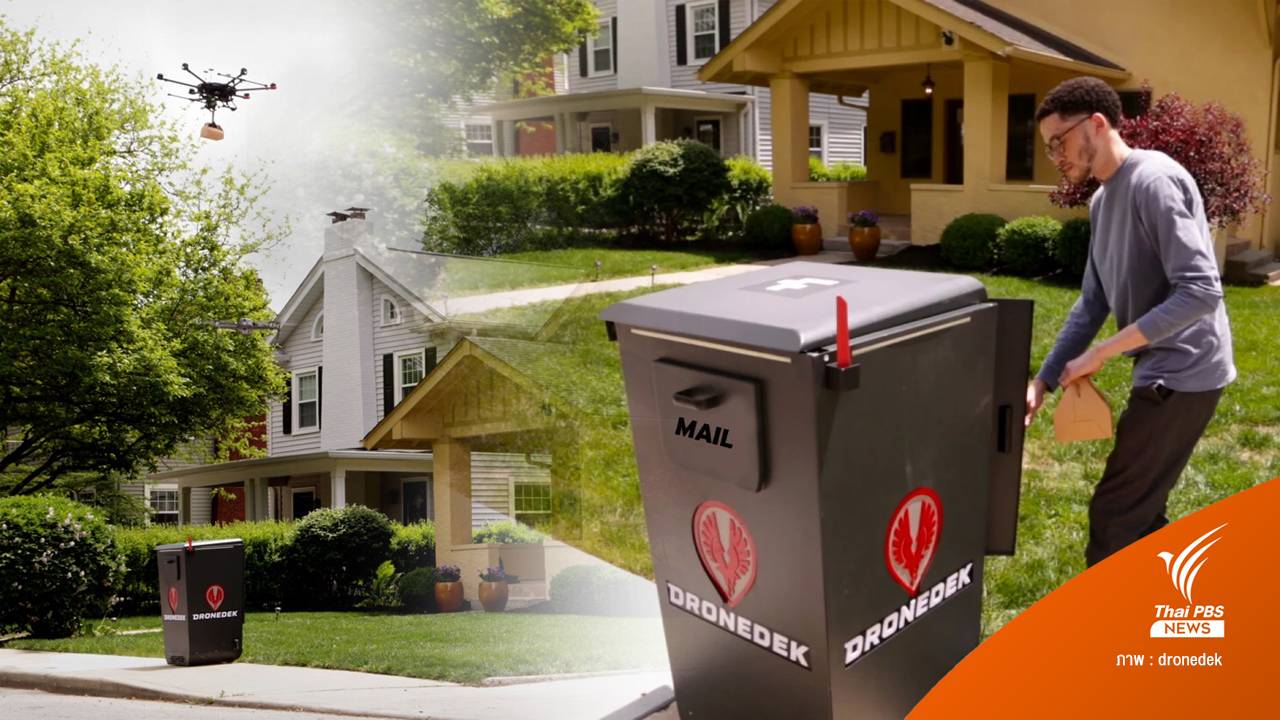 DroneDek กล่องจดหมายอัจฉริยะ สำหรับรับส่งพัสดุจากโดรน