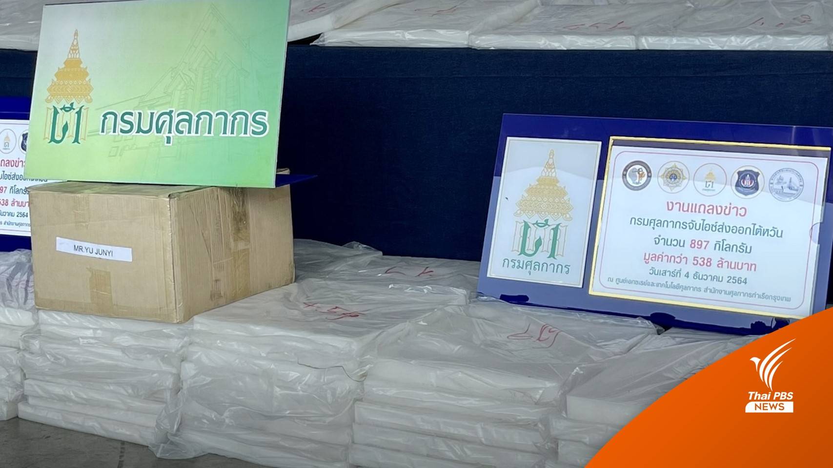 ยึดไอซ์ 897 กก. ใช้ช่องทางท่าเรือกรุงเทพฯ ส่งไปไต้หวัน