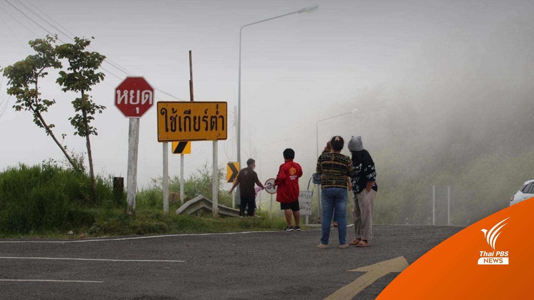 2-5 ธ.ค.อากาศหนาวเย็น "อีสาน-เหนือ-กลาง-ตะวันออก" อุณหภูมิลด