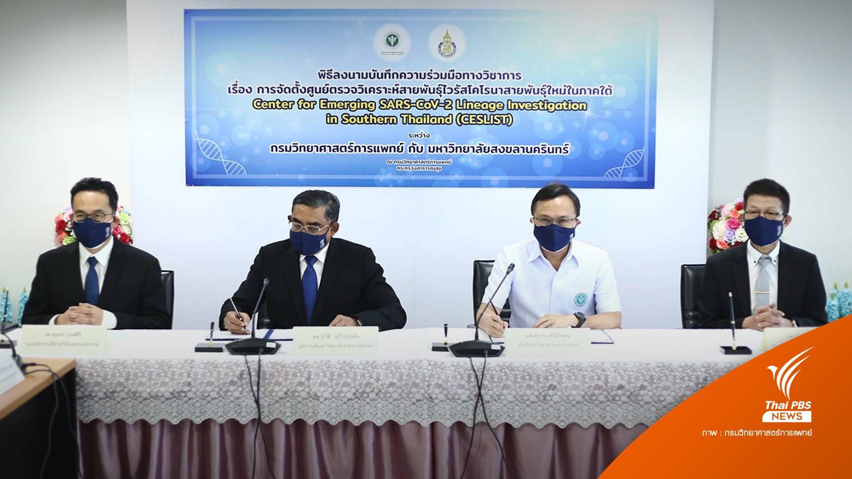 กรมวิทย์ฯ-ม.อ.เปิดศูนย์ตรวจสายพันธุ์โควิด-19 ภาคใต้