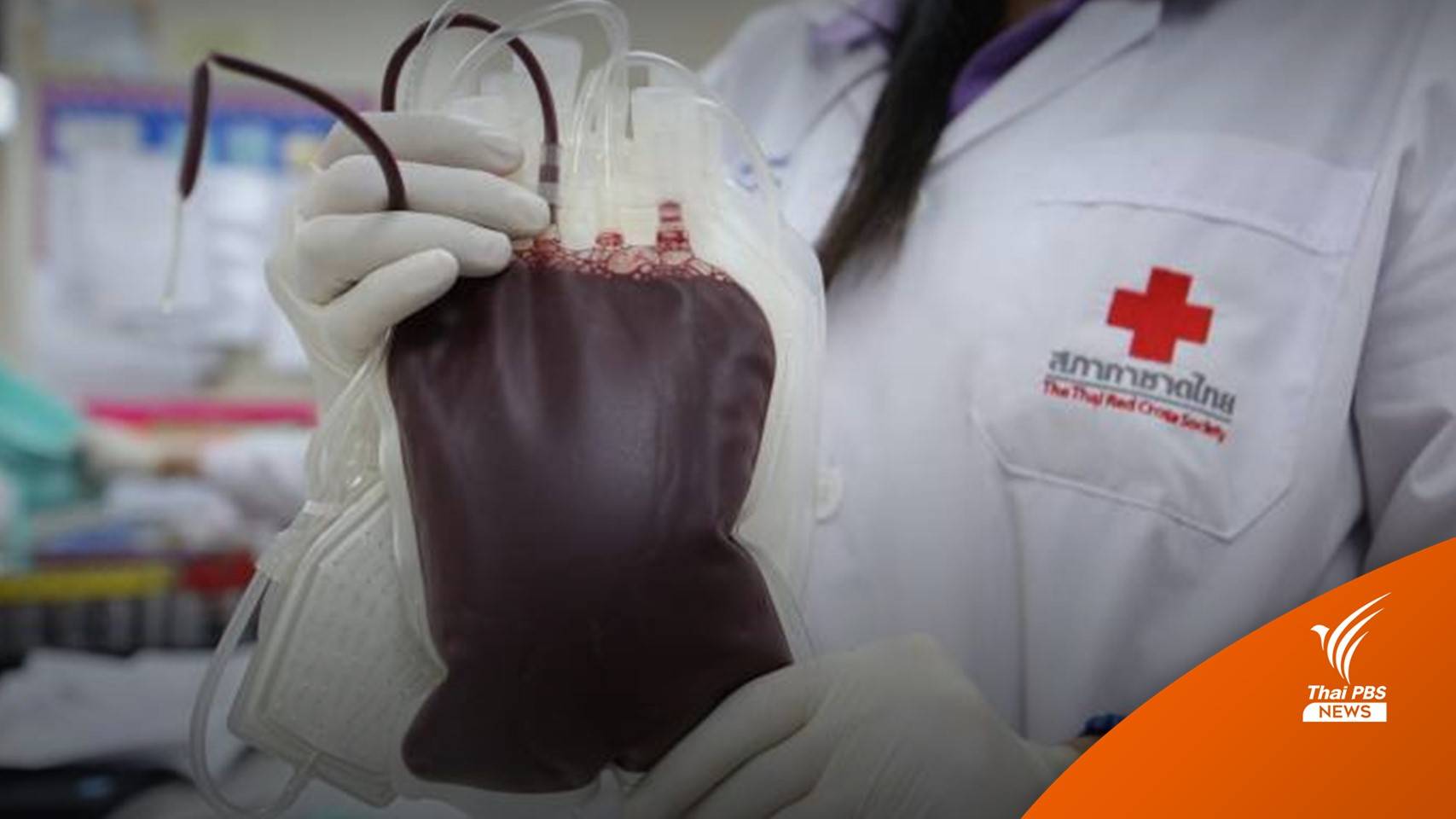 รพ.ทั่วประเทศ ขาดแคลนเลือดทุกกรุ๊ป