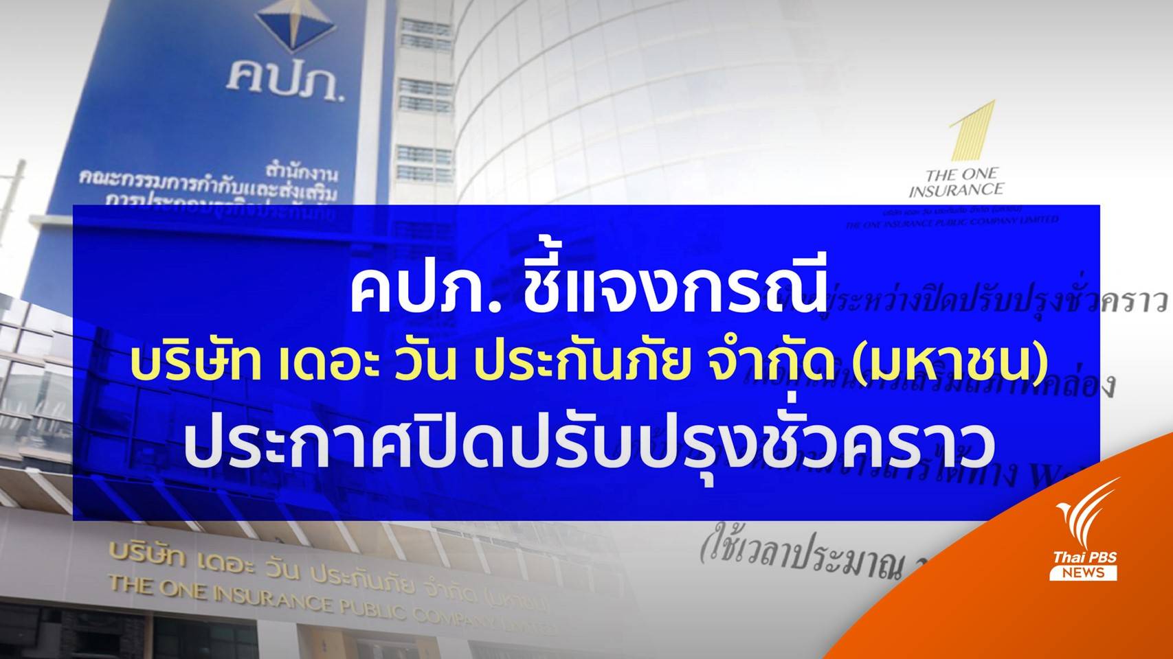 คปภ. ยัน "เดอะวันประกันภัย" ยังไม่หยุดประกอบการ-เรียกผู้บริหารชี้แจง