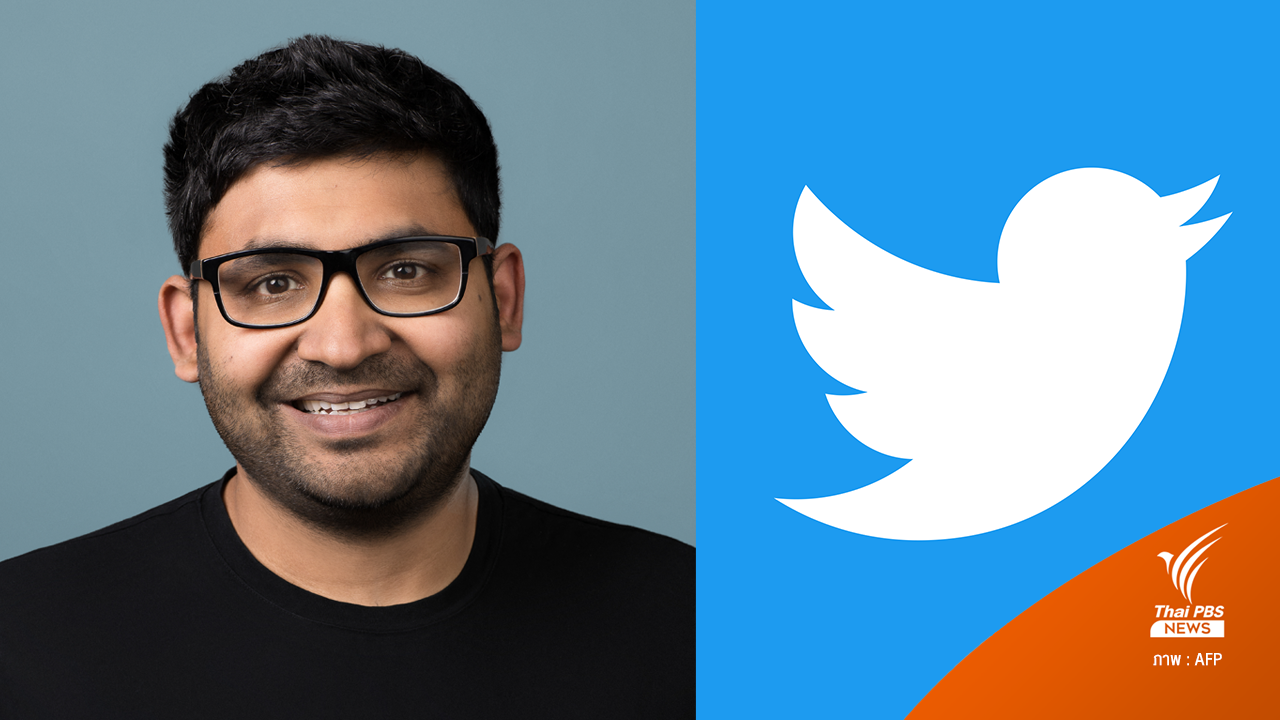 "Parag Agrawal" รับตำแหน่ง CEO คนใหม่ของทวิตเตอร์