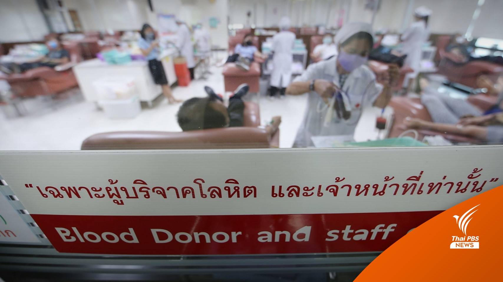 "กาชาด" ยืนยันฉีดวัคซีนโควิด-19 ไม่ทำให้โลหิตมีสีดำคล้ำ